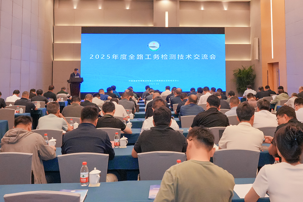 2025年度全路工務檢測技術交流會在京成功舉辦——聚焦檢測創新，賦能鐵路安全新征程